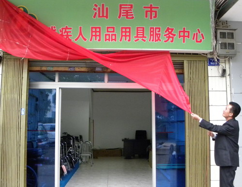 汕尾市残疾人用品用具服务中心挂牌成立
