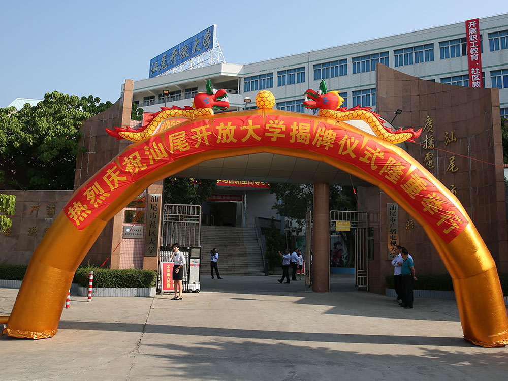 学校新闻 学校动态仪式上还为陆丰市开放大学,海丰县开放大学,陆河县