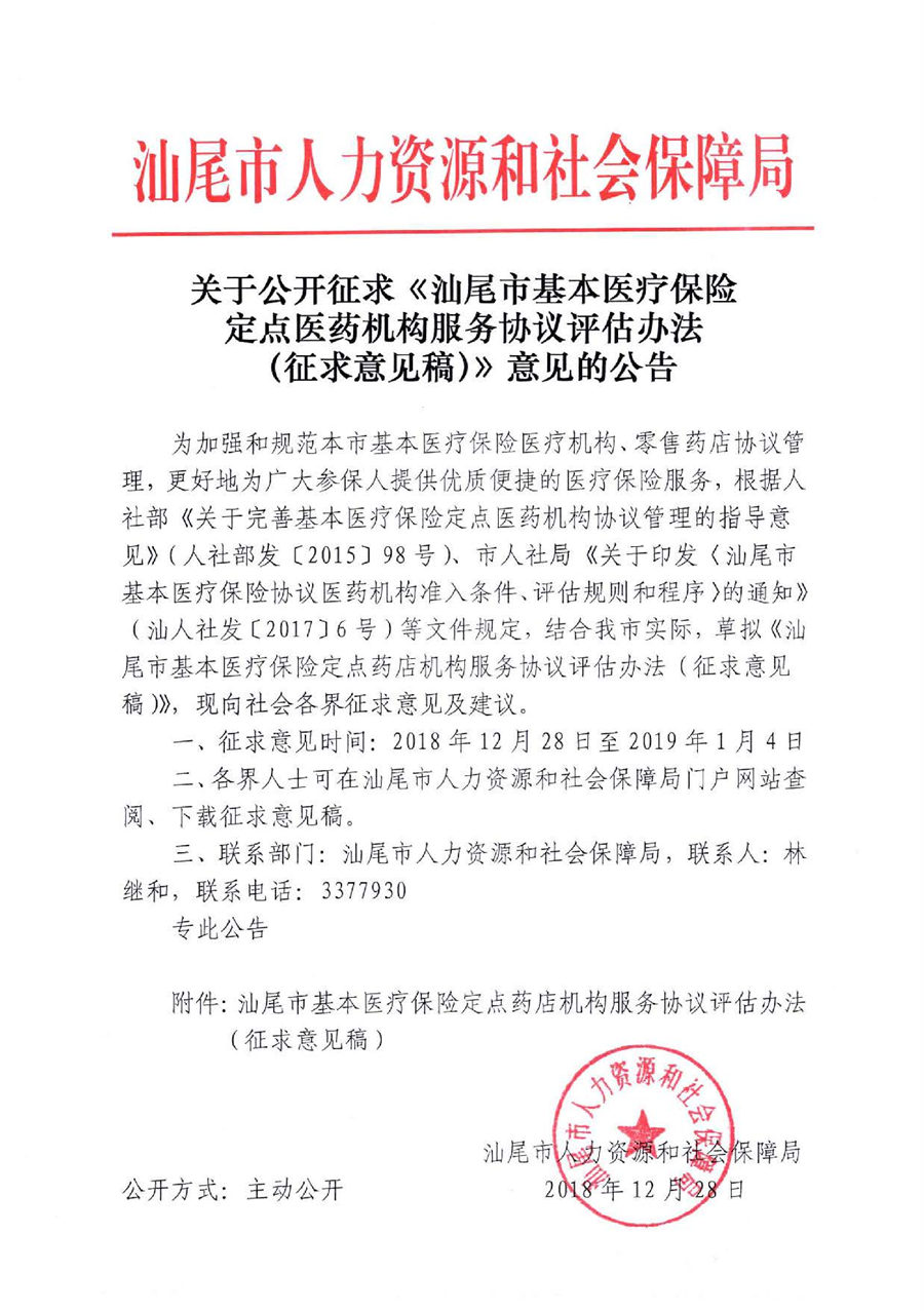 C:UsersAdministrator.USER-20170227KGDesktop\u516c开\u5173于公开征求《汕尾市基本医疗保险定点医药机构服务协议评估办法（征求意见稿）》意见的公告.jpg