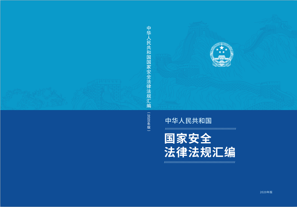 中华人民共和国国家安全法律法规汇编