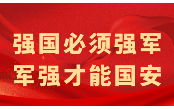 强国必须强军,军强才能国安_权威发布_汕尾日报社官方网站